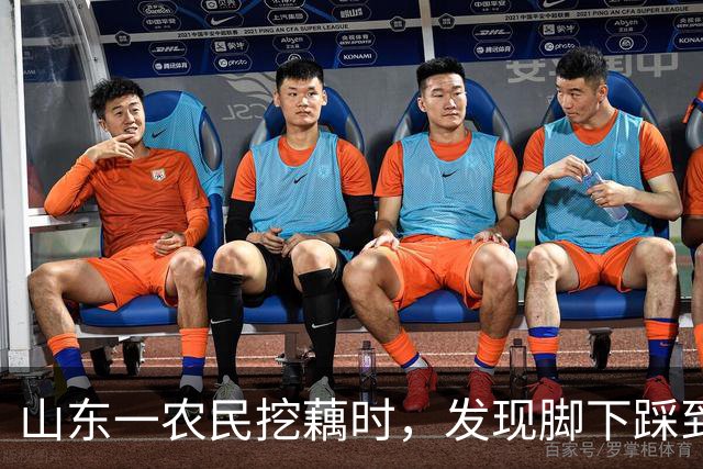 山东一农民挖藕时，发现脚下踩到东西，众人合力将其挖出后，全都傻眼