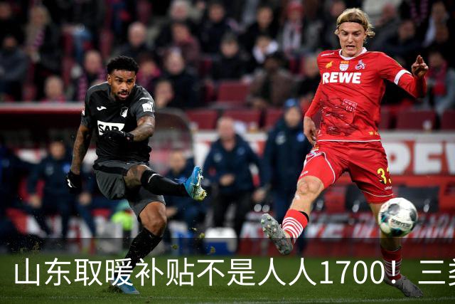 山东取暖补贴不是人人1700！三类人待遇差别很大，别白跑一趟