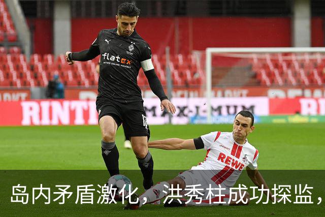 岛内矛盾激化，洪秀柱成功探监，马英九被判无罪，民进党大势已去