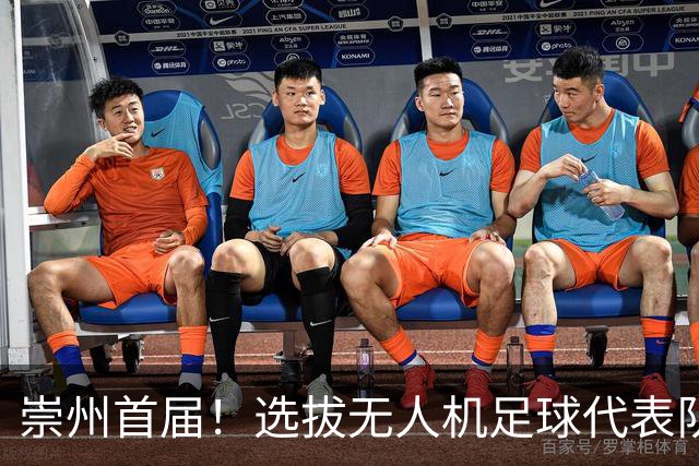 崇州首届！选拔无人机足球代表队