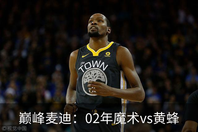 巅峰麦迪：02年魔术vs黄蜂