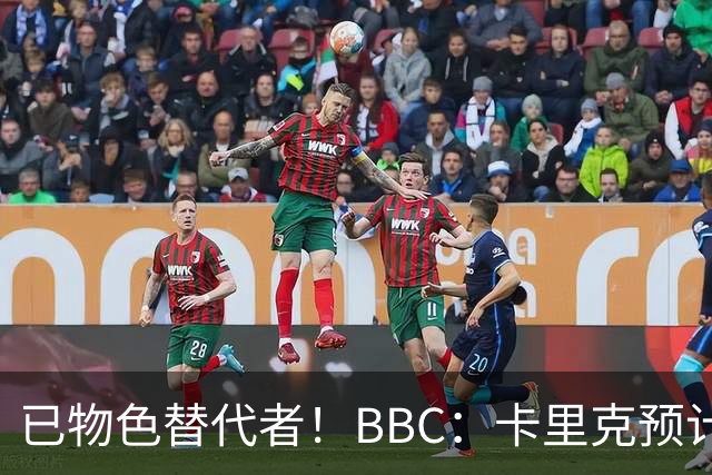 已物色替代者！BBC：卡里克预计带队战伯恩茅斯，曼联考虑换帅