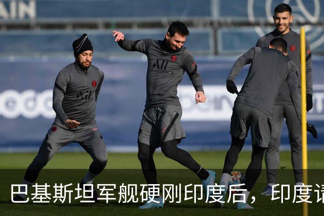 巴基斯坦军舰硬刚印度后，印度请中国打开新疆领空，莫迪还不死心