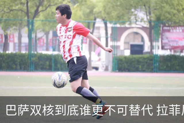 巴萨双核到底谁更不可替代 拉菲尼亚光鲜数据的背后全靠亚马尔？