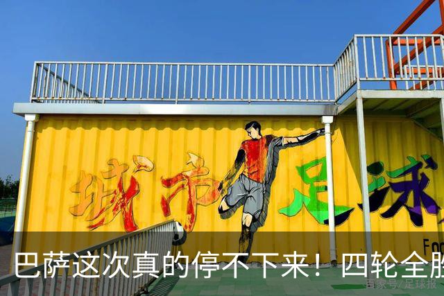 巴萨这次真的停不下来！四轮全胜，弗里克又创造历史