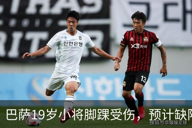巴萨19岁小将脚踝受伤，预计缺阵约七周