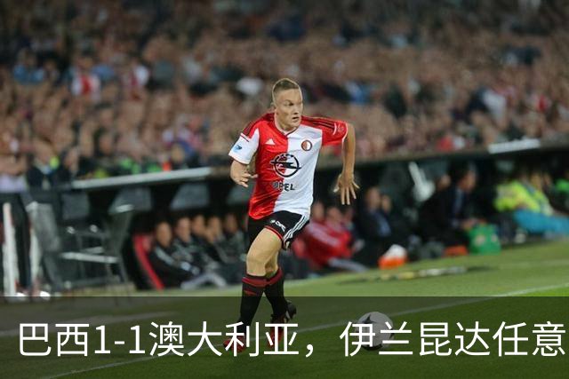 巴西1-1澳大利亚，伊兰昆达任意球世界波，拉扬头球绝平