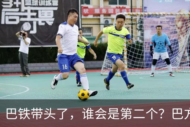 巴铁带头了，谁会是第二个？巴方这个决定，打民进党一个措手不及