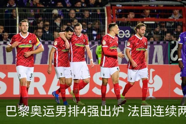 巴黎奥运男排4强出炉 法国连续两届晋级日本憾负