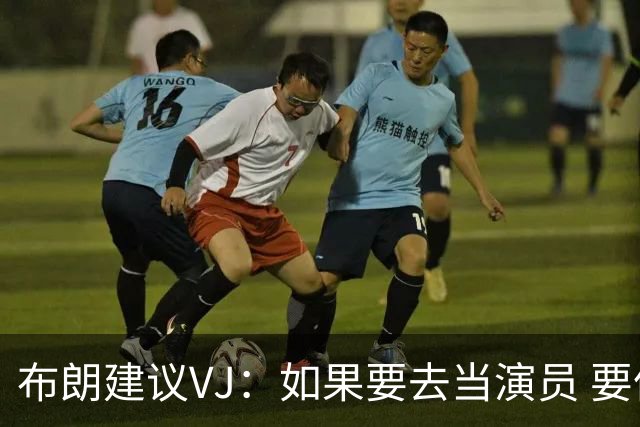 布朗建议VJ：如果要去当演员 要像成龙那样特技都自己做 片酬双倍