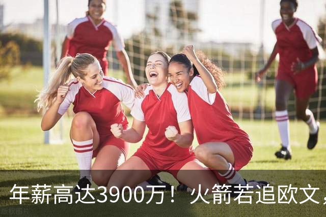 年薪高达3900万！火箭若追欧文，必出范乔丹！主要轮换3选1搭上一人