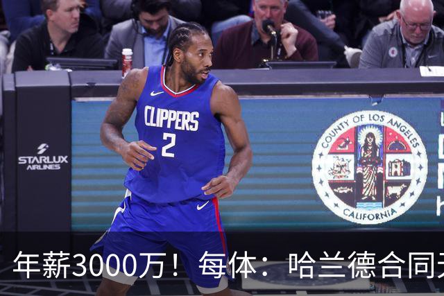 年薪3000万！每体：哈兰德合同无解约条款，但2030年他可选择离队