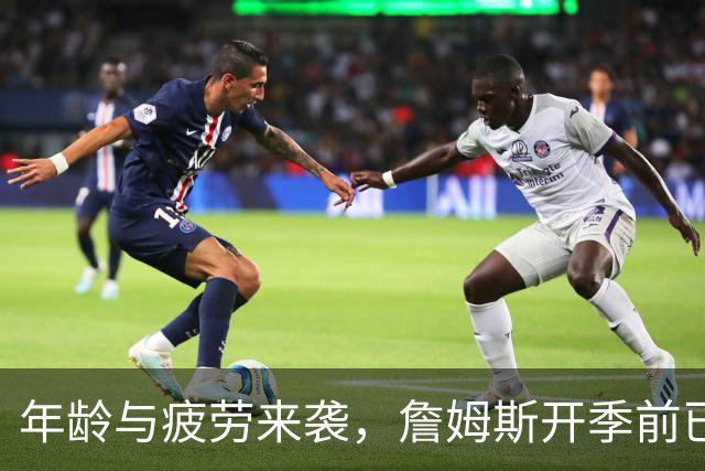 年龄与疲劳来袭，詹姆斯开季前已接受两处伤病治疗