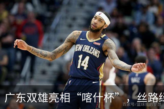 广东双雄亮相“喀什杯”，丝路绿茵场开启六国青少年足球对决