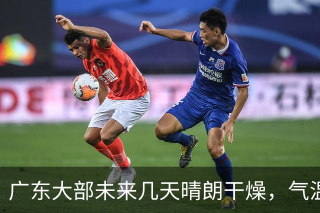 广东大部未来几天晴朗干燥，气温缓慢回升！粤北市县早晚清凉