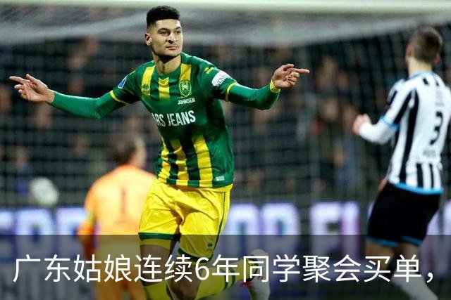 广东姑娘连续6年同学聚会买单，今年没付钱也没出现，群里炸锅了