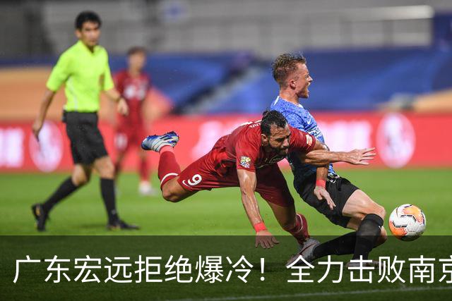 广东宏远拒绝爆冷！全力击败南京同曦，弗格上演首秀，央视直播