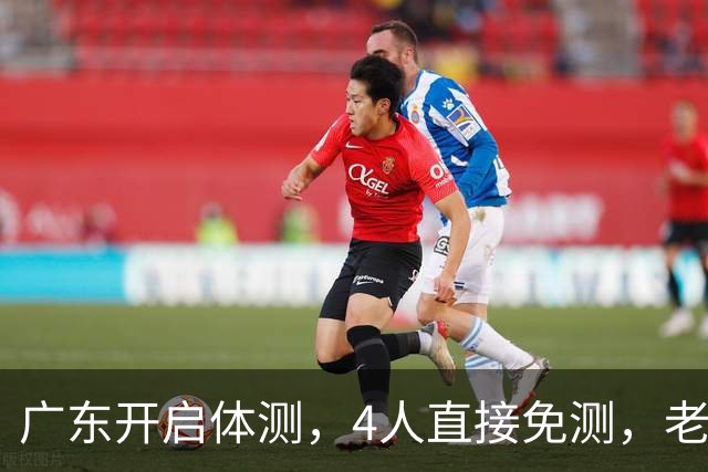 广东开启体测，4人直接免测，老将周鹏愁容满面，主场首秀看点十足