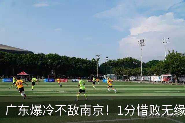 广东爆冷不敌南京！1分惜败无缘开门红，最后0.9秒引热议