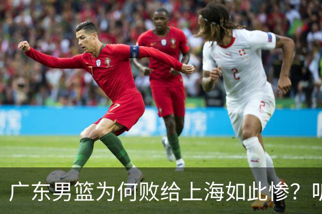 广东男篮为何败给上海如此惨？听听媒体专家分析！众人皆不看好广东