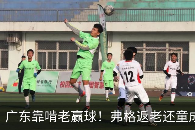 广东靠啃老赢球！弗格返老还童成MVP 周鹏扮演精神领袖 徐杰学着点