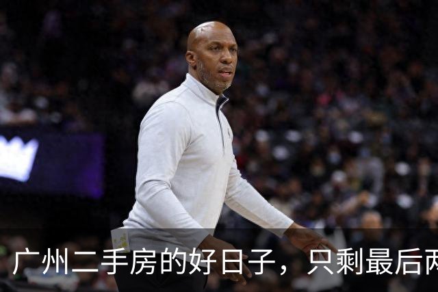 广州二手房的好日子，只剩最后两年！