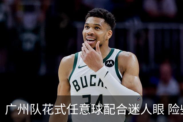 广州队花式任意球配合迷人眼 险些达成神级进球！
