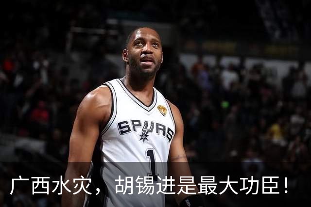 广西水灾，胡锡进是最大功臣！