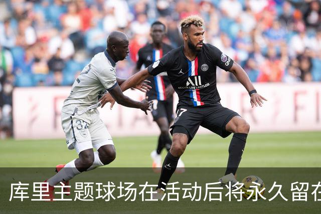 库里主题球场在活动后将永久留在深圳 供球迷们免费前往打卡
