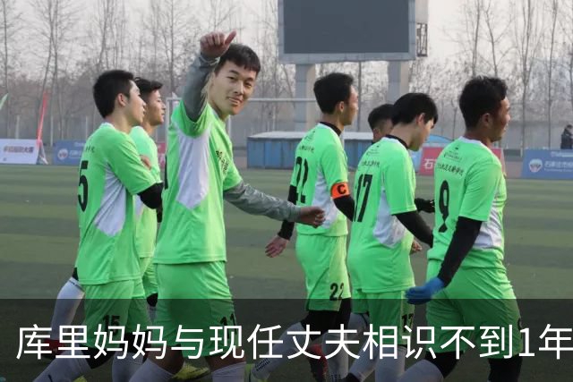 库里妈妈与现任丈夫相识不到1年 当时前者因母亲离世心情低落