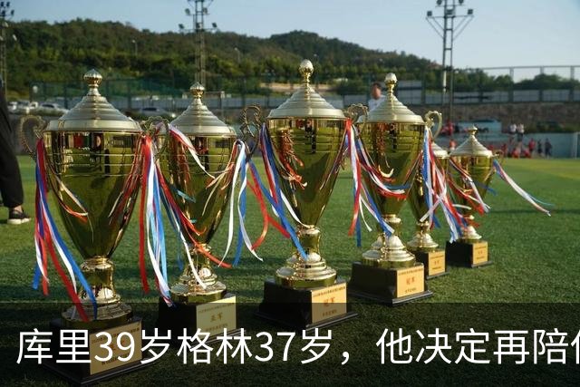 库里39岁格林37岁，他决定再陪他们赌两年