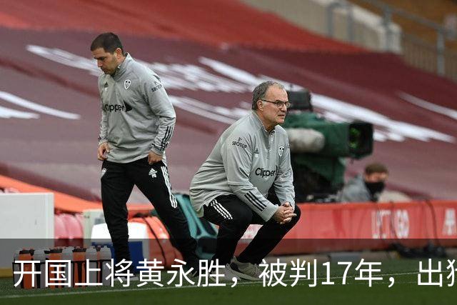 开国上将黄永胜，被判17年，出狱后分三套房子并告诉他五个安排