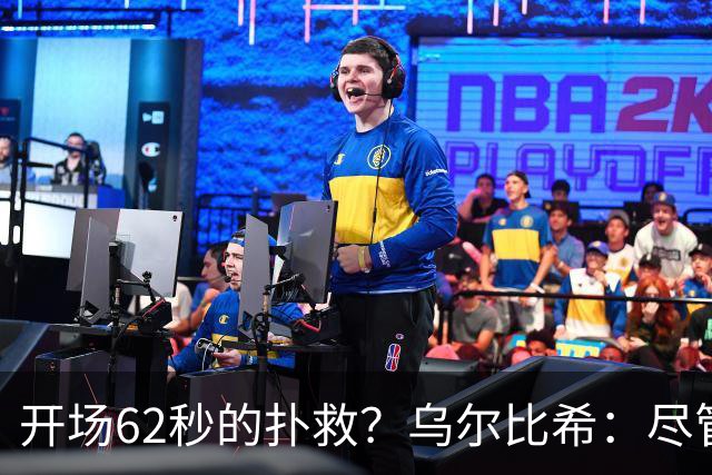 开场62秒的扑救？乌尔比希：尽管开球很晚，但我当时很清醒