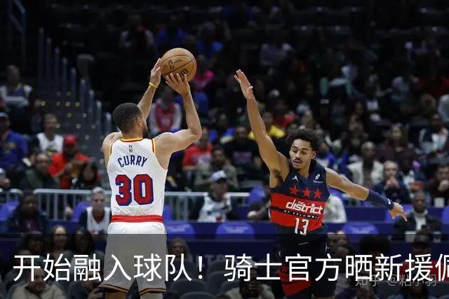 开始融入球队！骑士官方晒新援佩顿·沃特森训练动态