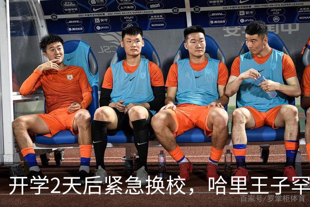 开学2天后紧急换校，哈里王子罕见松口：俩娃在英国上学很开心