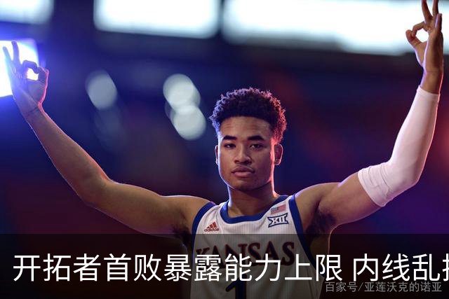 开拓者首败暴露能力上限 内线乱换人冷落杨瀚森？