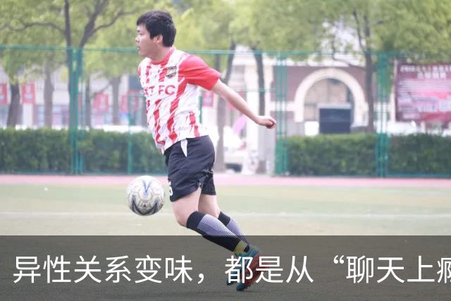 异性关系变味，都是从“聊天上瘾”开始的