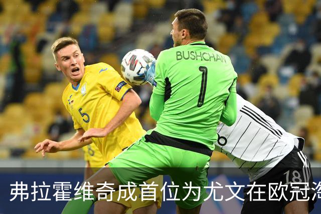 弗拉霍维奇成首位为尤文在欧冠淘汰赛进球的00后