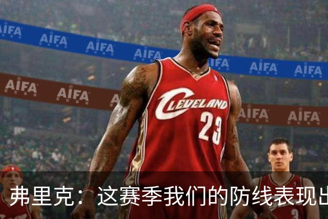 弗里克：这赛季我们的防线表现出色，但别忘了我们的门将
