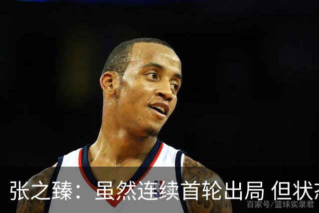 张之臻：虽然连续首轮出局 但状态一天比一天好