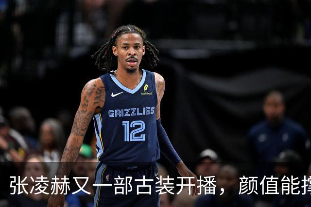 张凌赫又一部古装开播，颜值能撑住双面人设吗？