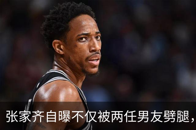 张家齐自曝不仅被两任男友劈腿，还被前男友当成在朋友面前炫耀的资本