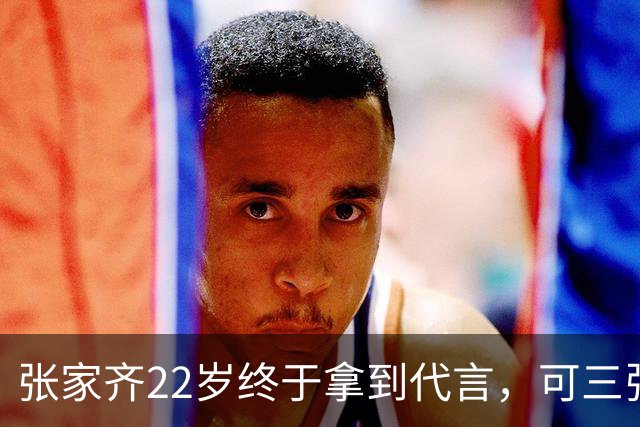 张家齐22岁终于拿到代言，可三张银行卡没一张在她手里。
