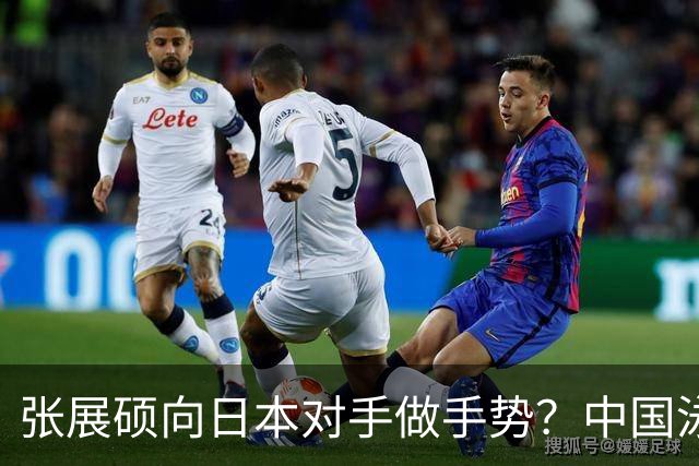 张展硕向日本对手做手势？中国泳坛最狂00后，这动作比金牌还炸！
