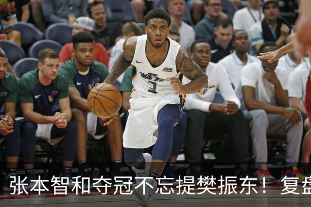张本智和夺冠不忘提樊振东！复盘亚锦赛：相信自己的经验和实力