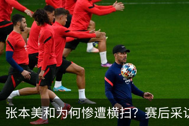 张本美和为何惨遭横扫？赛后采访陈熠直指赢球原因，句句实在话！