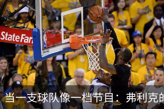 当一支球队像一档节目：弗利克的巴萨与"走出去，享受它"