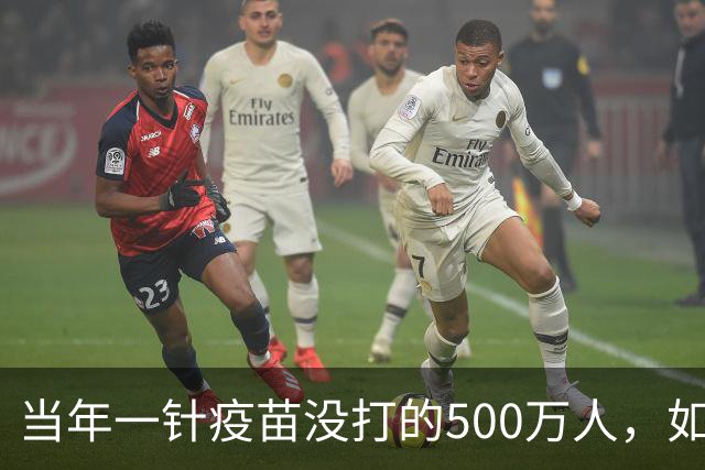 当年一针疫苗没打的500万人，如今结局出人意料，太真实了！