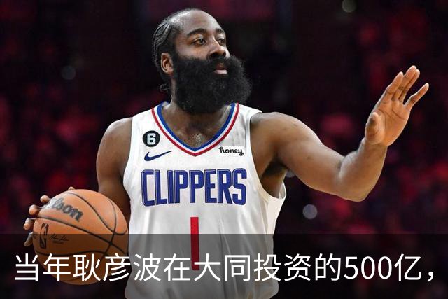 当年耿彦波在大同投资的500亿，现在收回来了吗？