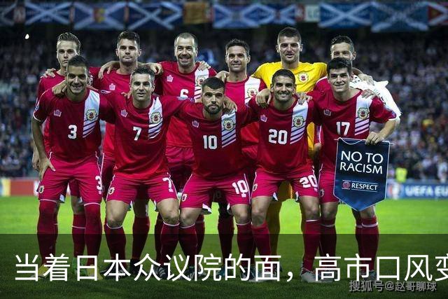 当着日本众议院的面，高市口风变了，谈到中国，当场定下两个目标